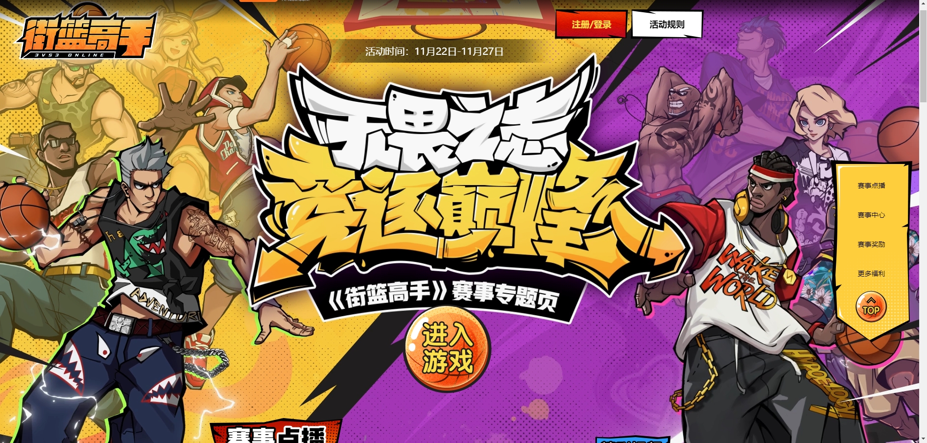 《街篮高手》赛事专题